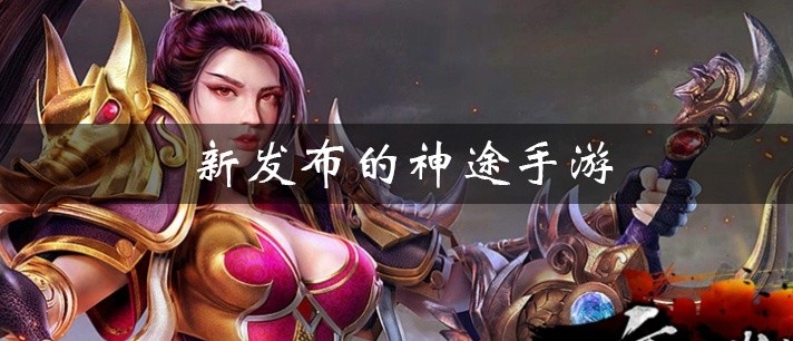 新发布的神途手游大全