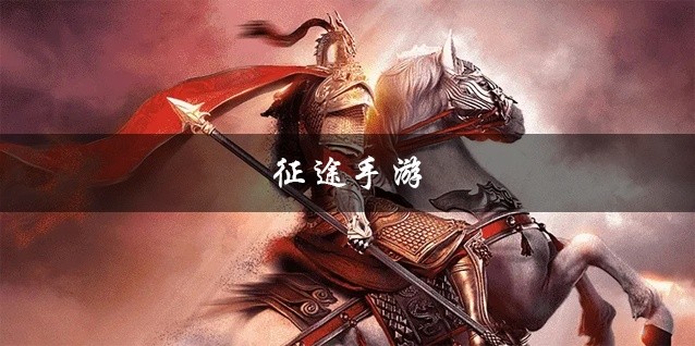 征途手游大全