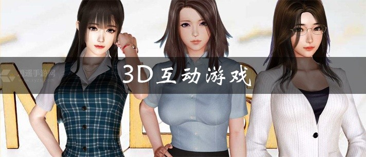 3D互动游戏大全