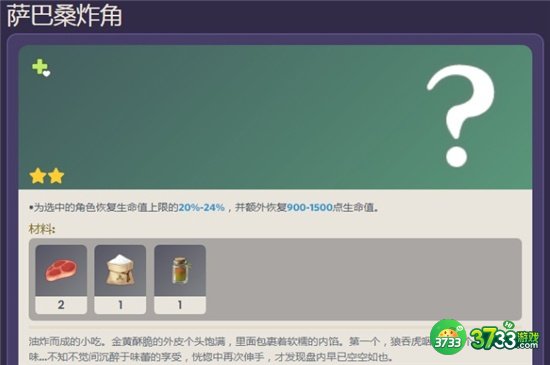 原神萨巴桑炸角食谱获得攻略