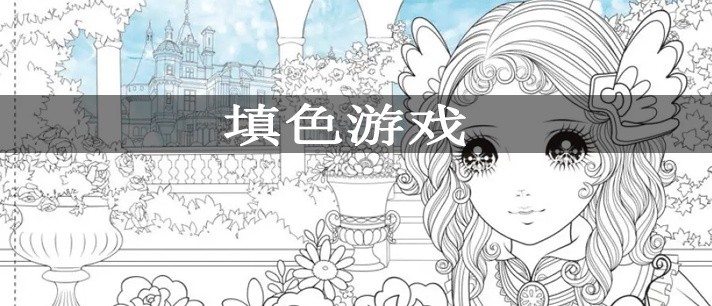 填色游戏大全
