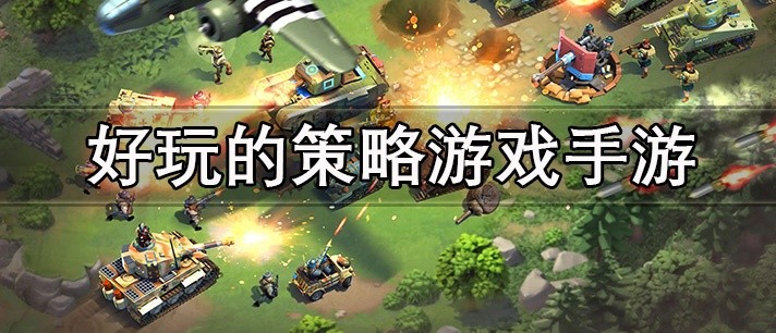 好玩的策略游戏手游推荐