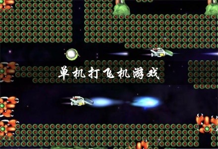 单机打飞机游戏大全
