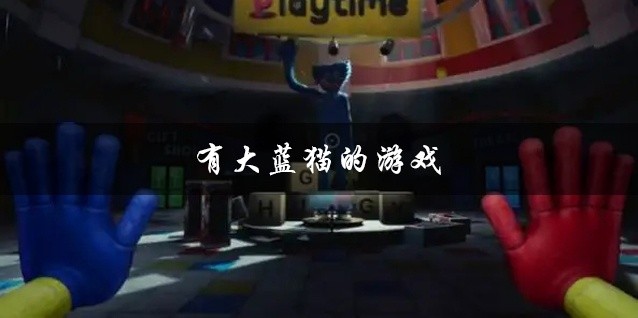 有大蓝猫的游戏大全