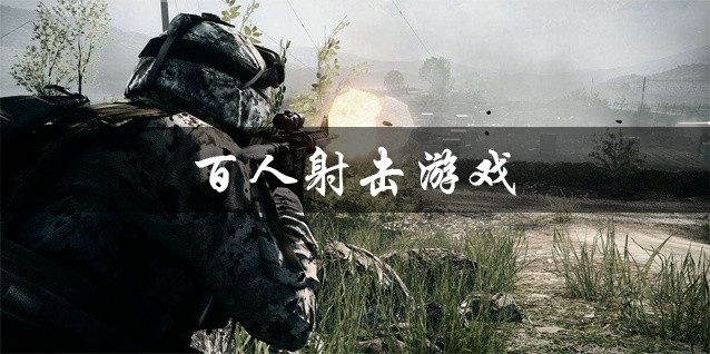 百人射击游戏大全