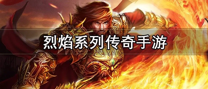烈焰系列传奇手游大全