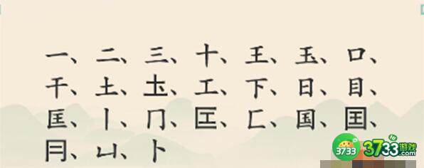 汉字神操作国找出20个字过关技巧