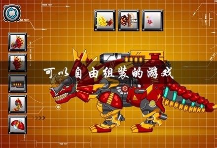 可以自由组装的游戏大全