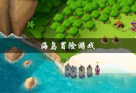 海岛冒险游戏大全