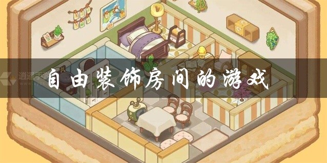 自由装饰房间的游戏大全