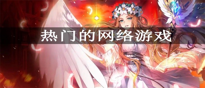 热门的网络游戏大全