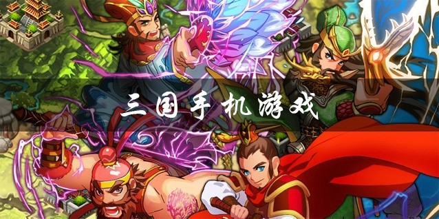 三国手机游戏大全