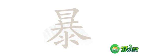 汉字找茬王暴找出21个字攻略