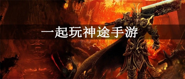 一起玩神途手游大全