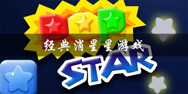 经典消星星游戏大全