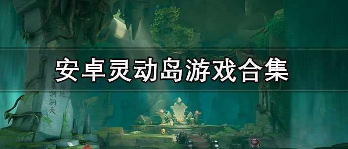 安卓灵动岛游戏合集