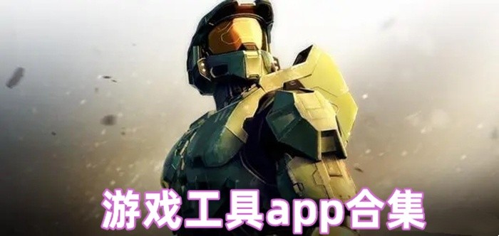 游戏工具app推荐