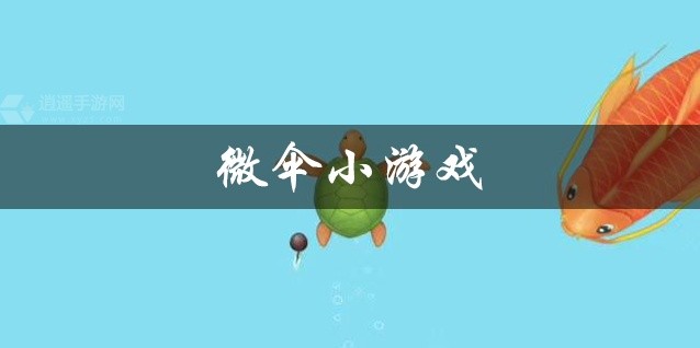微伞小游戏合集