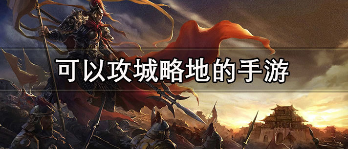 可以攻城略地的手游推荐