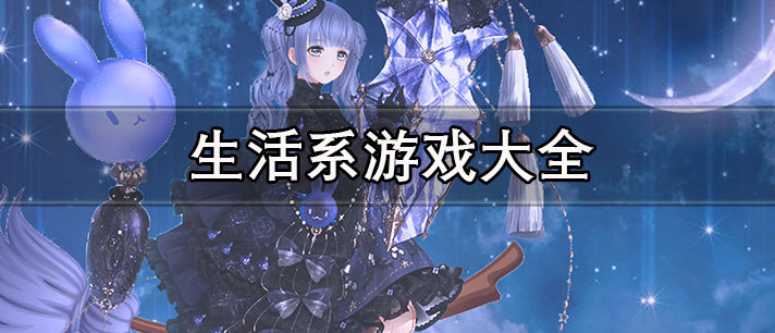 生活系游戏大全