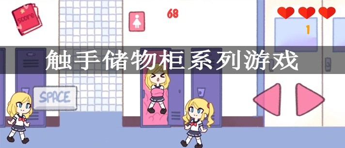 触手储物柜系列游戏大全