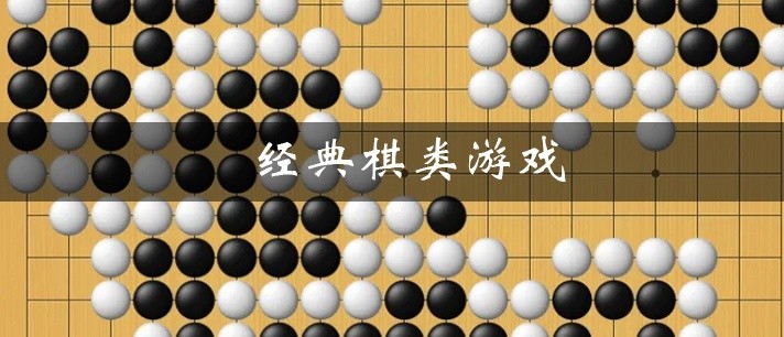 经典棋类游戏大全