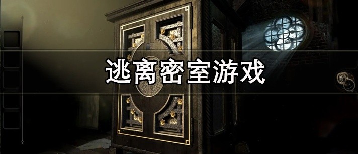 逃离密室游戏大全