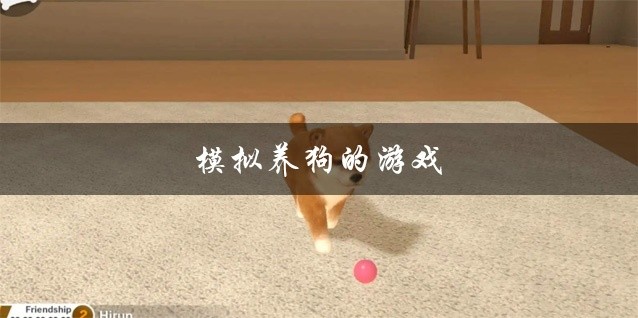 模拟养狗的游戏大全