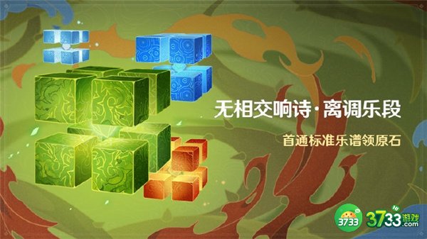 原神无相交响诗离调乐段开启时间一览
