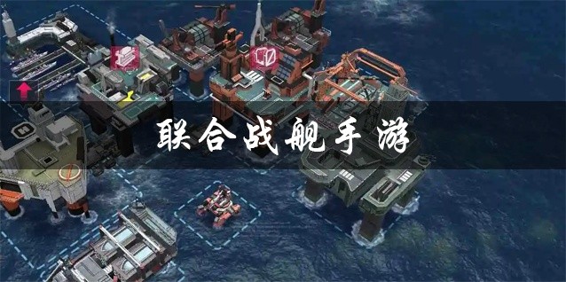 联合战舰手游下载