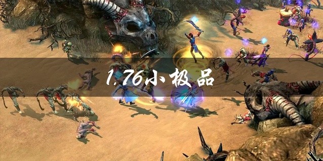 1.76小极品手游大全