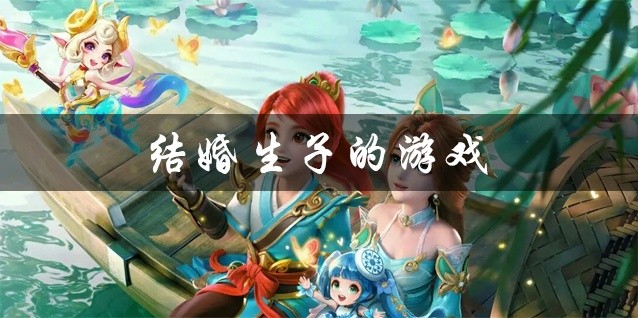 结婚生子的游戏大全