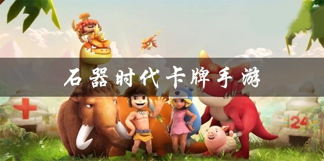 石器时代卡牌手游大全