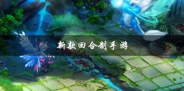 新款回合制手游大全