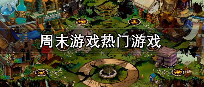 周末游戏热门游戏推荐