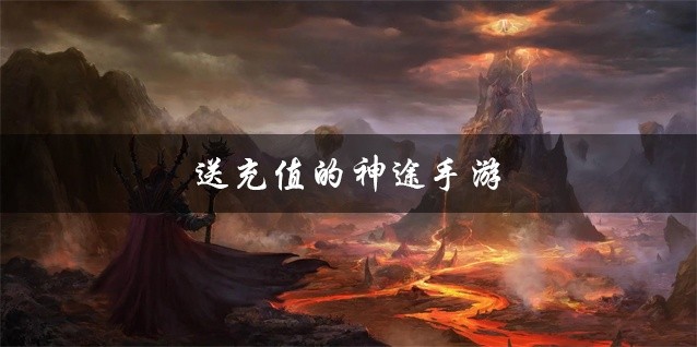 送充值的神途手游推荐