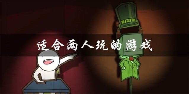 适合两人玩的游戏大全