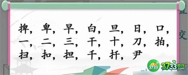 汉字找茬王捭找出19个字攻略最详细
