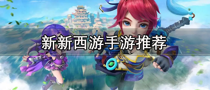 2023新西游手游推荐