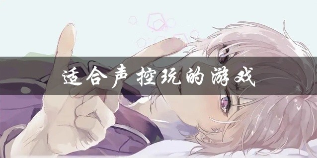 适合声控玩的游戏大全