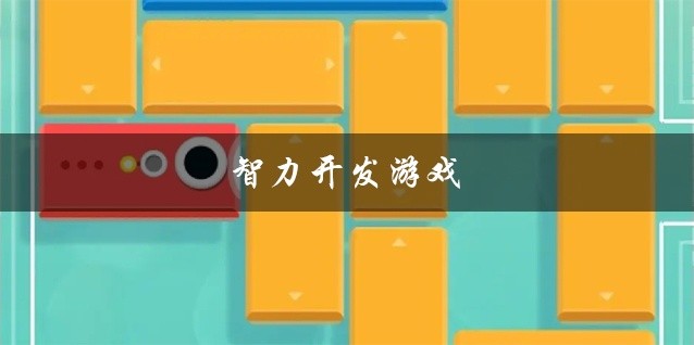 智力开发游戏推荐