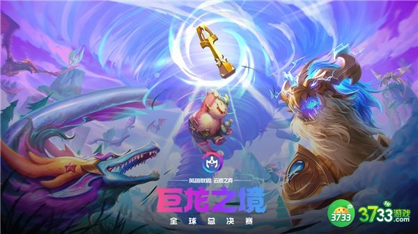 云顶之弈巨龙之境全球总决赛赛程一览2022