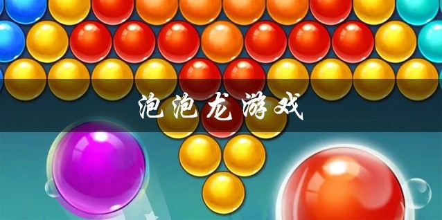 泡泡龙游戏大全