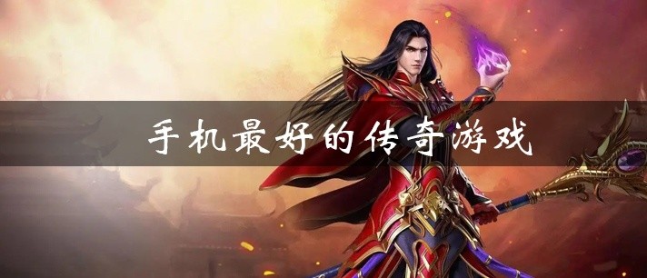 手机最好的传奇游戏大全