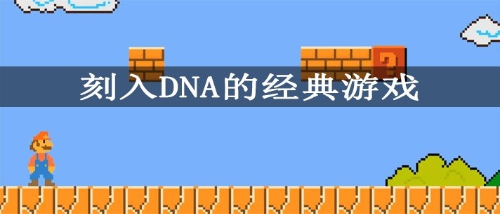 刻入DNA的经典游戏大全