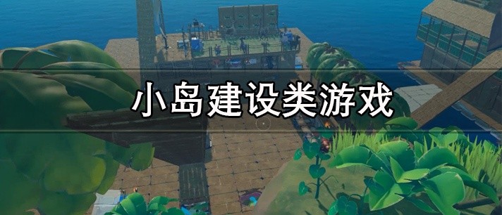 小岛建设类游戏大全