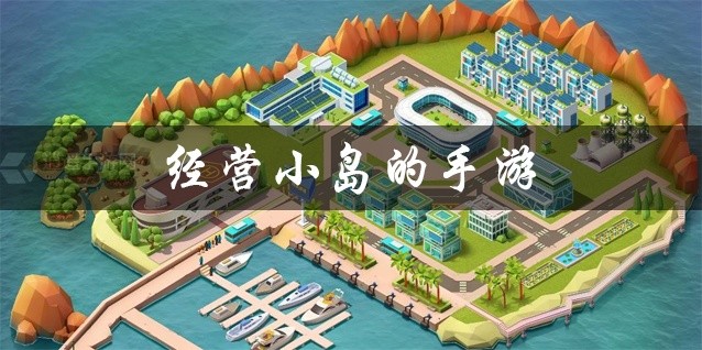 经营小岛的手游大全