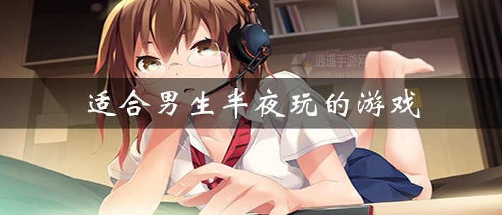 男生半夜玩的游戏大全