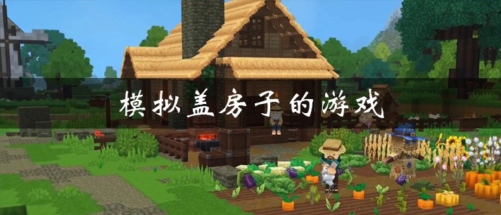 模拟盖房子的游戏大全