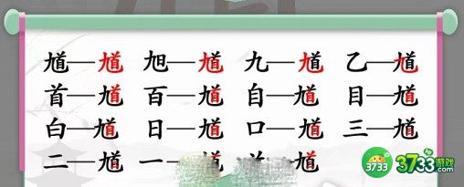汉字找茬王馗找出15个字攻略详解